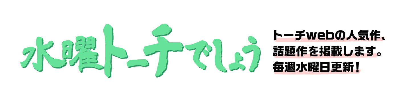 水曜トーチでしょう