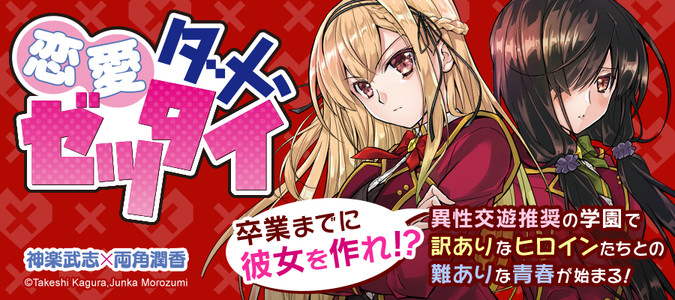 恋愛ダメ ゼッタイ 神楽武志 両角潤香 おすすめ無料漫画 ニコニコ漫画