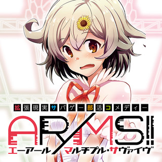 陰キャJKが本気の「コスプレサバゲー」に巻き込まれる話⇒『ＡＲ／ＭＳ!!』