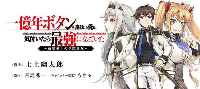 一億年ボタンを連打した俺は 気付いたら最強になっていた 落第剣士の学院無双 月島秀一 原作 士土幽太郎 漫画 もきゅ キャラクター原案 おすすめ漫画 ニコニコ漫画