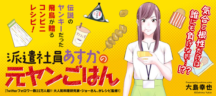 派遣社員あすかの元ヤンごはん 大島幸也 レシピ監修 ジョーさん おすすめ無料漫画 ニコニコ漫画