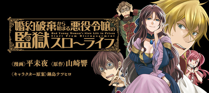 婚約破棄から始まる悪役令嬢の監獄スローライフ 平未夜 漫画 山崎響 原作 鍋島テツヒロ キャラクター原案 おすすめ無料漫画 ニコニコ漫画