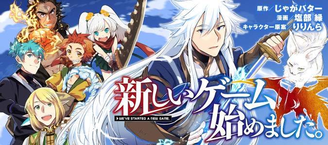 新しいゲーム始めました 漫画 塩部 縁 原作 じゃがバター キャラクター原案 りりんら おすすめ漫画 ニコニコ漫画