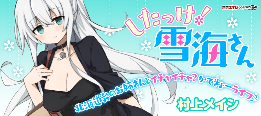 したっけ 雪海さん 村上メイシ おすすめ無料漫画 ニコニコ漫画