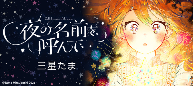 夜の名前を呼んで / 三星たま おすすめ漫画 - ニコニコ漫画