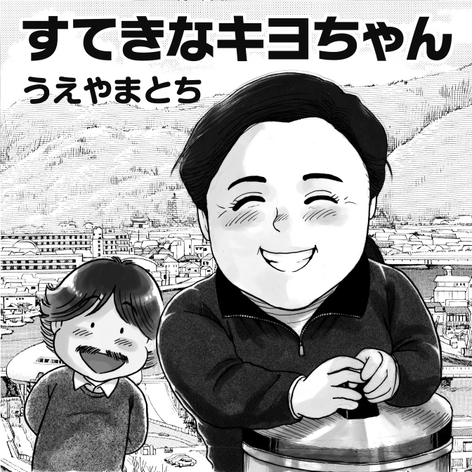 すてきなキヨちゃん 無料漫画詳細 無料コミック Comicwalker