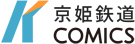 京姫鉄道コミックス