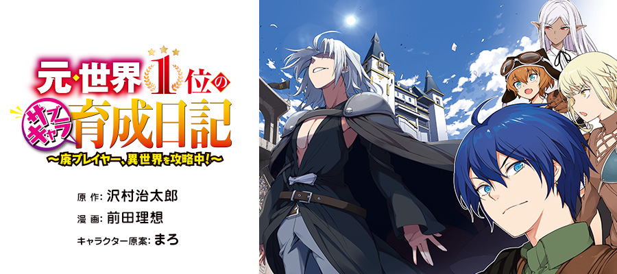 元 世界1位のサブキャラ育成日記 廃プレイヤー 異世界を攻略中 Japaneseclass Jp