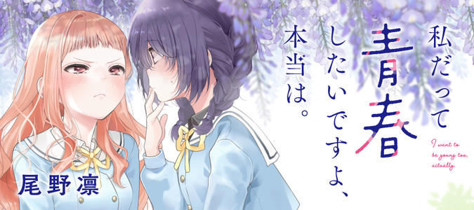 私だって青春したいですよ、本当は。