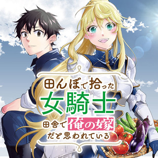田んぼで拾った女騎士、田舎で俺の嫁だと思われている
