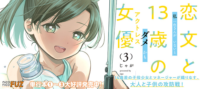 恋文と13歳の女優（アクトレス） / じゃが おすすめ無料漫画