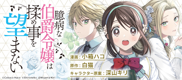 臆病な伯爵令嬢は揉め事を望まない 小箱ハコ 漫画 白猫 原作 深山キリ キャラクター原案 おすすめ無料漫画 ニコニコ漫画