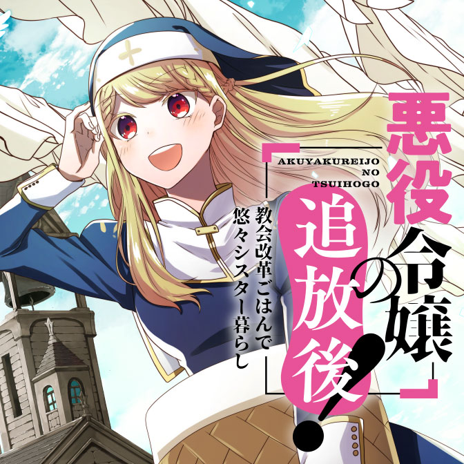 悪役令嬢の追放後 教会改革ごはんで悠々シスター暮らし 無料漫画詳細 無料コミック Comicwalker