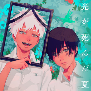光が死んだ夏