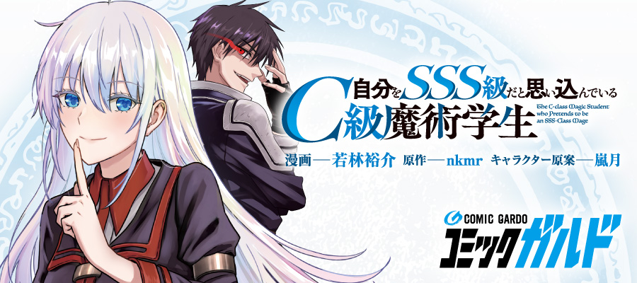 自分をSSS級だと思い込んでいるC級魔術学生 / 若林裕介（漫画） nkmr