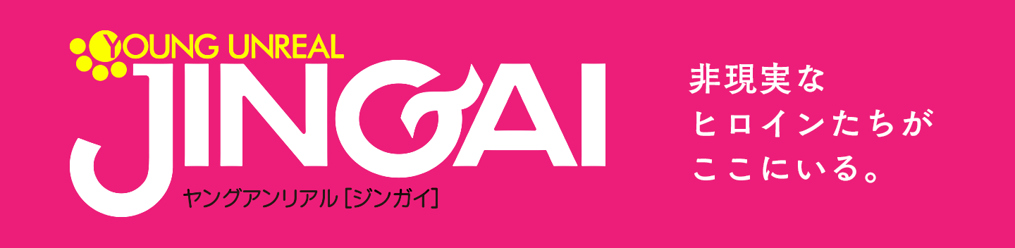 ヤングアンリアルJINGAI