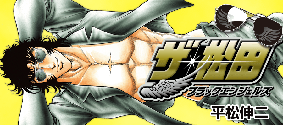 ザ・松田 ブラックエンジェルズ / 平松伸二 おすすめ無料漫画