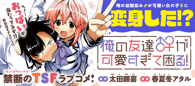 俺の友達♂♀が可愛すぎて困る! 3〜4 特典付き 予約販売品 - 青年漫画