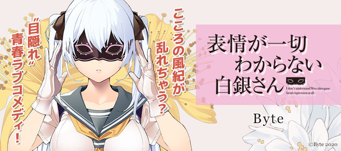 表情が一切わからない白銀さん / Byte(著者) おすすめ無料漫画