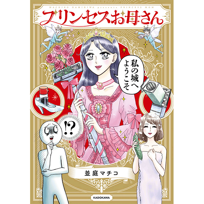 プリンセスお母さん 無料漫画詳細 無料コミック Comicwalker