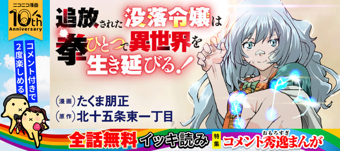 追放された没落令嬢は拳ひとつで異世界を生き延びる！　コミック版