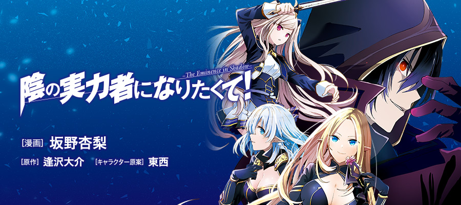 なり 影 て たく 実力 者 に の 『陰の実力者になりたくて！』アニメ化決定！