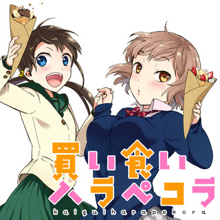 買い食いハラペコラ / 藤こよみ おすすめ無料漫画 - ニコニコ漫画