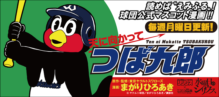 天に向かってつば九郎 原作 監修 東京ヤクルトスワローズ 漫画 まがりひろあき おすすめ無料漫画 ニコニコ漫画