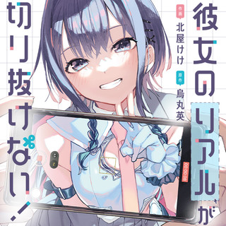 彼女のリアルが切り抜けない！