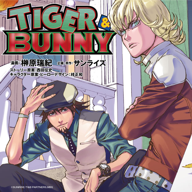 Tiger Bunny 無料漫画詳細 無料コミック Comicwalker