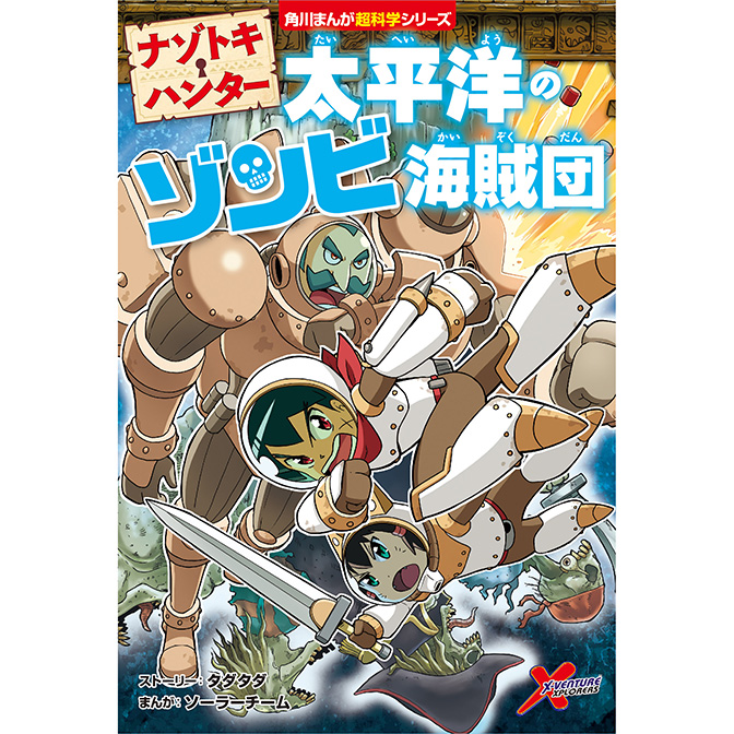 ナゾトキ ハンター 太平洋のゾンビ海賊団 無料漫画詳細 無料コミック Comicwalker