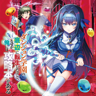 ダンジョン学園の底辺に転生したけど、なぜか俺には攻略本がある　コミック版