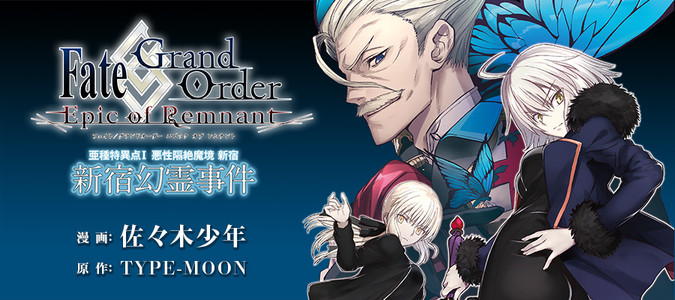 Fate Grand Order Epic Of Remnant 亜種特異点 悪性隔絶魔境 新宿 新宿幻霊事件 漫画 佐々木少年 原作 Type Moon おすすめ漫画 ニコニコ漫画