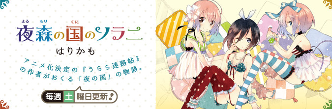夜森の国のソラ二 / はりかも おすすめ無料漫画 - ニコニコ漫画