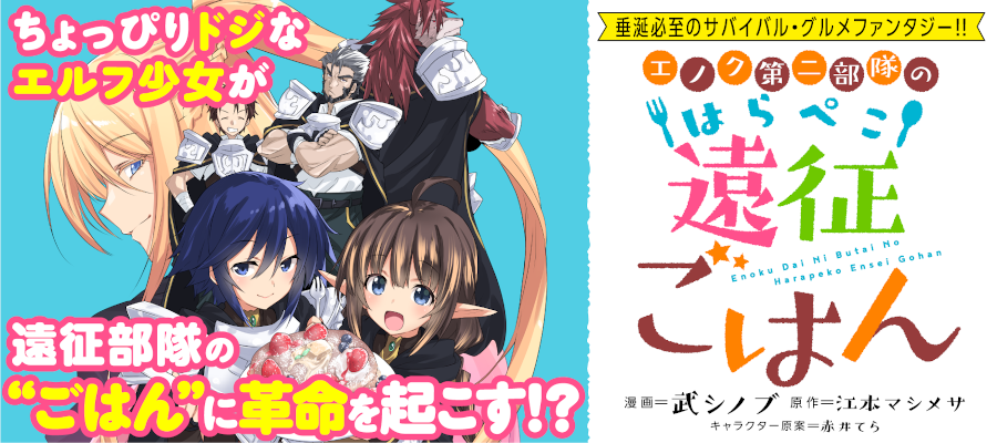 エノク第二部隊のはらぺこ遠征ごはん 漫画 武シノブ 原作 江本マシメサ キャラクター原案 赤井てら おすすめ漫画 ニコニコ漫画