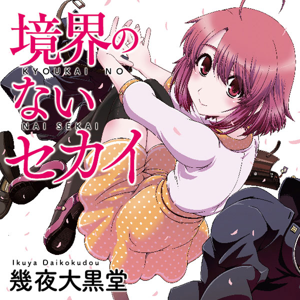 境界のないセカイ 無料漫画詳細 無料コミック Comicwalker
