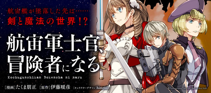 航宙軍士官冒険者になる 漫画