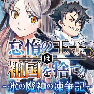 怠惰の王子は祖国を捨てる～氷の魔神の凍争記～