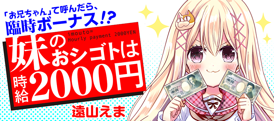 妹のおシゴトは時給00円 遠山えま おすすめ無料漫画 ニコニコ漫画