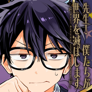 先生！