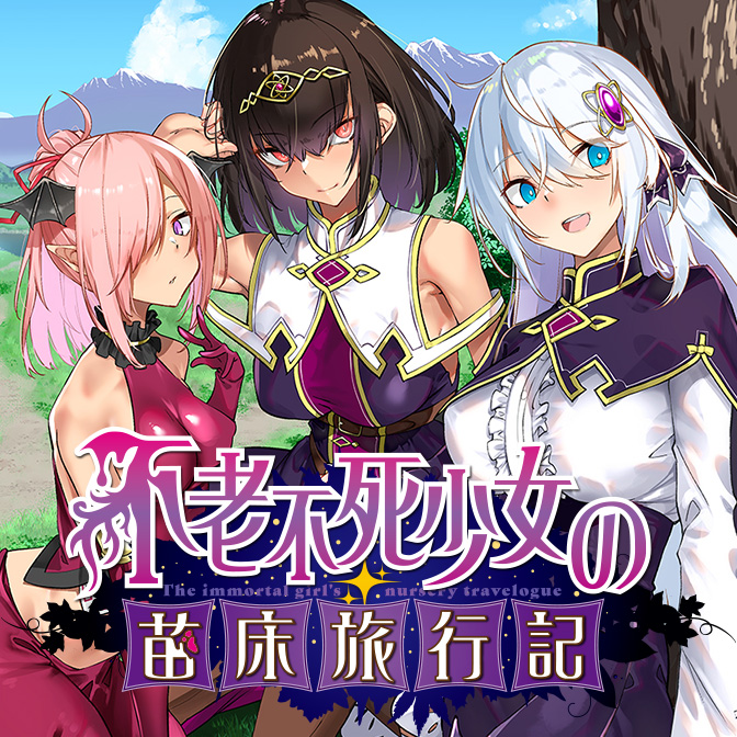 不老不死少女の苗床旅行記 コミックス第4巻記事 / ふじはん(漫画) ルナ