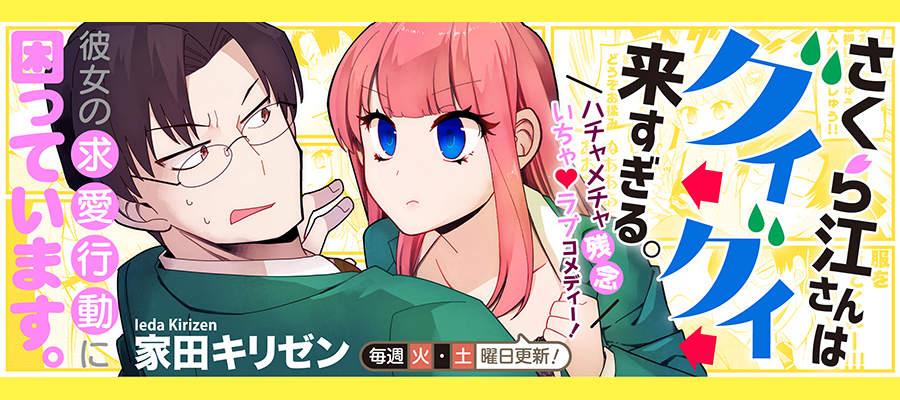 さくら江さんはグイグイ来すぎる 家田キリゼン おすすめ無料漫画 ニコニコ漫画