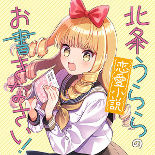 北条うららの恋愛小説お書きなさい！