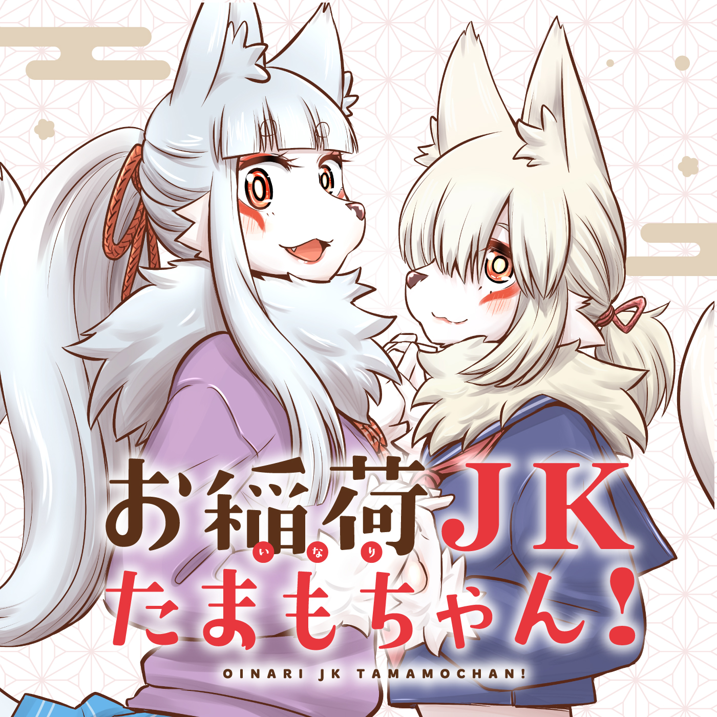 お稲荷JKたまもちゃん！