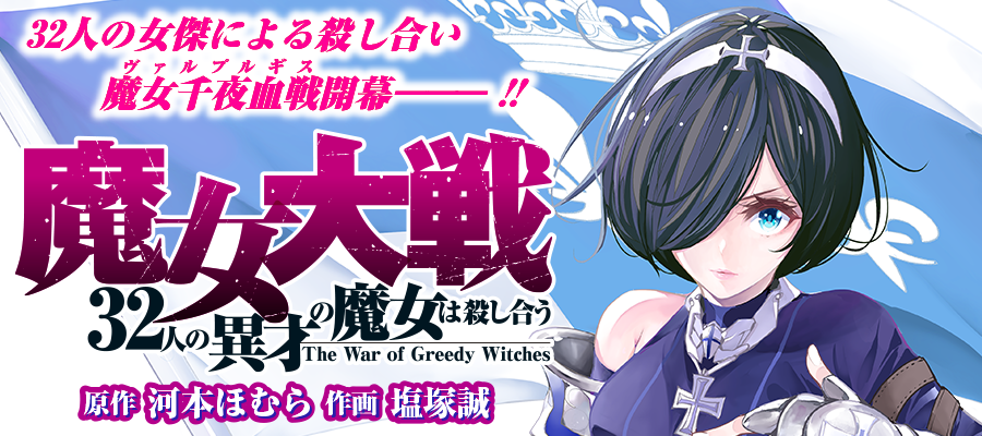 魔女大戦 32人の異才の魔女は殺し合う 河本ほむら 塩塚誠 おすすめ無料漫画 ニコニコ漫画