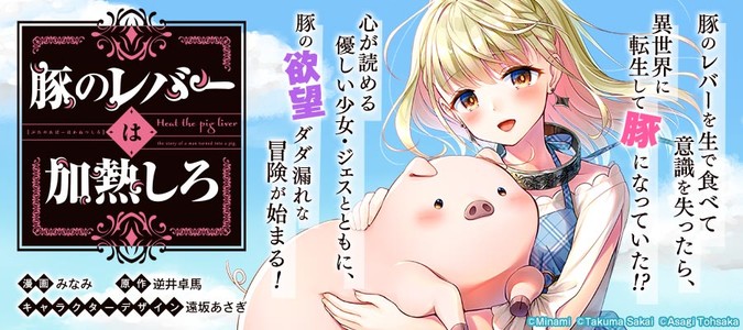 豚のレバーは加熱しろ みなみ 漫画 逆井卓馬 原作 遠坂あさぎ キャラクターデザイン おすすめ漫画 ニコニコ漫画