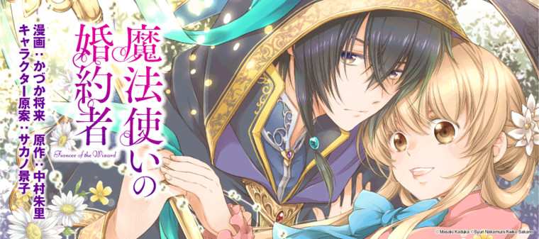 魔法使いの婚約者 かづか将来 漫画 中村朱里 原作 サカノ景子 キャラクター原案 おすすめ漫画 ニコニコ漫画