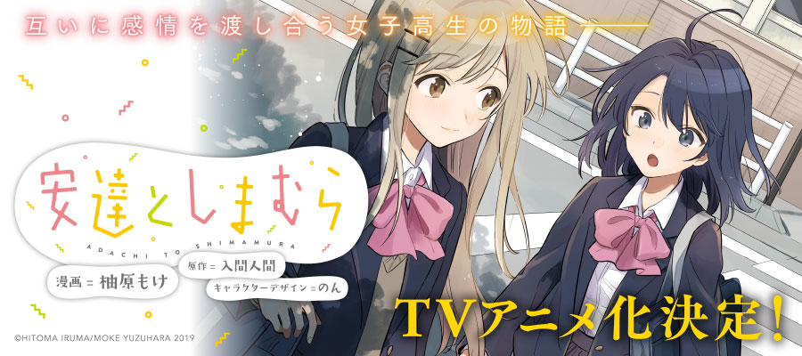 安達としまむら 柚原もけ 漫画 入間人間 原作 のん キャラクターデザイン おすすめ漫画 ニコニコ漫画