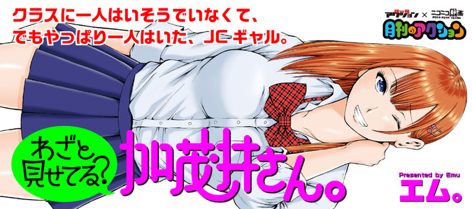 わざと見せてる 加茂井さん エム おすすめ漫画 ニコニコ漫画