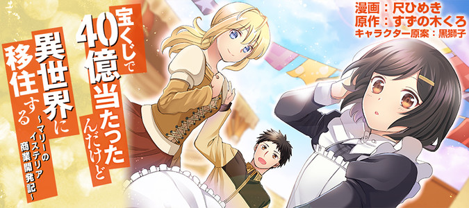 宝くじで40億当たったんだけど異世界に移住する マリーのイステリア商業開発記 漫画 尺ひめき 原作 すずの木くろ キャラクター原案 黒獅子 おすすめ漫画 ニコニコ漫画